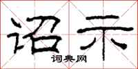 柯春海诏示隶书怎么写