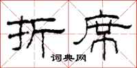 柯春海折席隶书怎么写