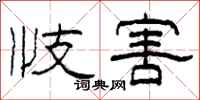 柯春海忮害隶书怎么写
