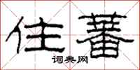 柯春海住蕃隶书怎么写