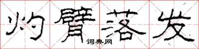 柯春海灼臂落发隶书怎么写