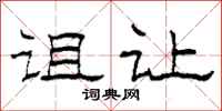 柯春海诅让隶书怎么写