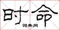 柯春海时命隶书怎么写