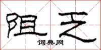 柯春海阻乏隶书怎么写