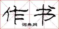 柯春海作书隶书怎么写