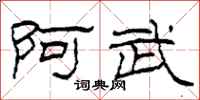 柯春海阿武隶书怎么写