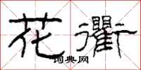柯春海花衢隶书怎么写