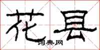 柯春海花县隶书怎么写