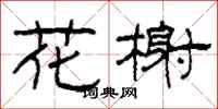 柯春海花榭隶书怎么写