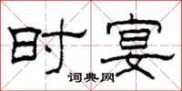 柯春海时宴隶书怎么写
