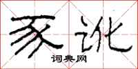 柯春海豕讹隶书怎么写