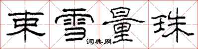柯春海束雪量珠隶书怎么写