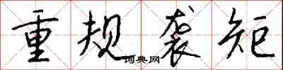 钱沛云重规袭矩行书怎么写