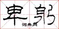 柯春海卑躬隶书怎么写