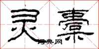柯春海灵橐隶书怎么写