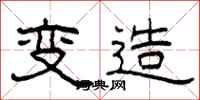 柯春海变造隶书怎么写
