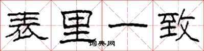 柯春海表里一致隶书怎么写