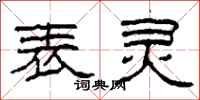 柯春海表灵隶书怎么写