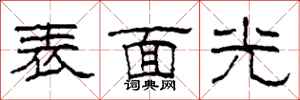柯春海表面光隶书怎么写