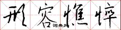 钱沛云形容憔悴行书怎么写