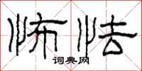 柯春海怖怯隶书怎么写