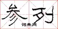 柯春海参列隶书怎么写