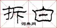 柯春海拆白隶书怎么写