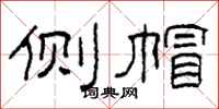 柯春海侧帽隶书怎么写