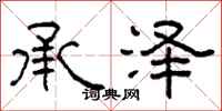 柯春海承泽隶书怎么写