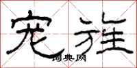 柯春海宠旌隶书怎么写