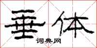柯春海垂体隶书怎么写