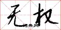 钱沛云无权行书怎么写