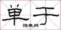 柯春海单于隶书怎么写