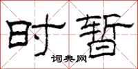 柯春海时暂隶书怎么写