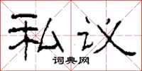 柯春海私议隶书怎么写