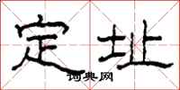柯春海定址隶书怎么写