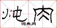 柯春海炖肉隶书怎么写