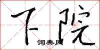 钱沛云下院行书怎么写