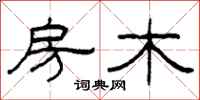 柯春海房木隶书怎么写