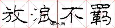 柯春海放浪不羁隶书怎么写