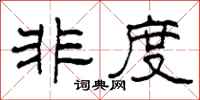 柯春海非度隶书怎么写