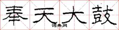 柯春海奉天大鼓隶书怎么写