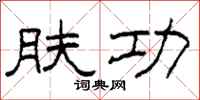 柯春海肤功隶书怎么写