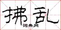 柯春海拂乱隶书怎么写
