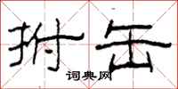 柯春海拊缶隶书怎么写