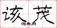 柯春海该茂隶书怎么写