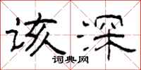 柯春海该深隶书怎么写