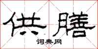 柯春海供膳隶书怎么写