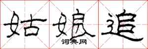 柯春海姑娘追隶书怎么写