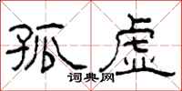 柯春海孤虚隶书怎么写